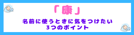 「康」を名前に使うときに気をつけたい3つのポイント