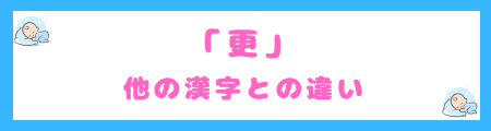 「更」と他の漢字との違い
