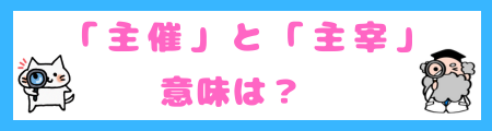 「主催」と「主宰」の意味