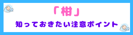 名前に使うなら知っておきたい!「柑」の注意ポイント