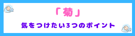 「菊」を名前に使うときに気をつけたい3つのポイント