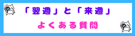「翌週」・「来週」に関するよくある質問