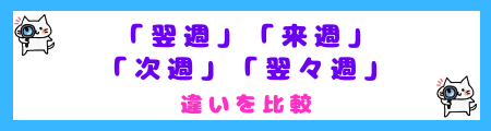 「翌週」「来週」「次週」「翌々週」の違いを比較