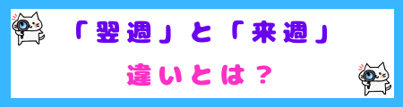 「翌週」と「来週」の違いとは？