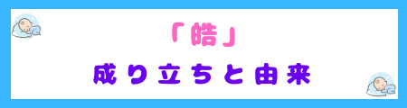 「皓」の成り立ちと由来