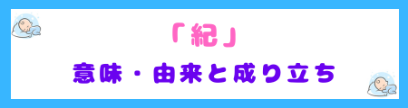 「紀」の意味・由来と成り立ち