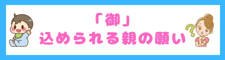 「御」に込められる親の願い