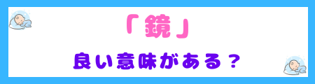 「鏡」の名前に込められる良い意味とは?