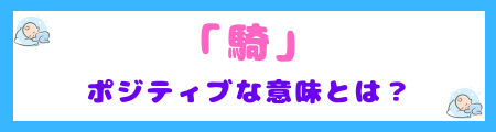 「騎」に込められたポジティブな意味とは？