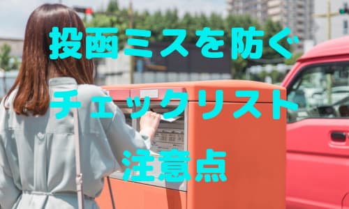 投函ミスを防ぐためのチェックリストと注意点