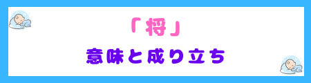 『将』という漢字の意味や成り立ちを示す文字イメージ