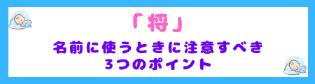 『将』という漢字を名前に使うときの注意点を示す文字イメージ