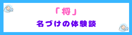 『将』という漢字を使った名づけの体験談を親や子どもが語る文字イメージ