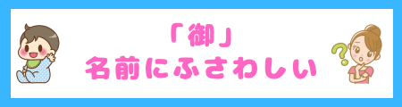 「御」は名前にふさわしい?