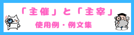 「主催」と「主宰」の使用例・例文集