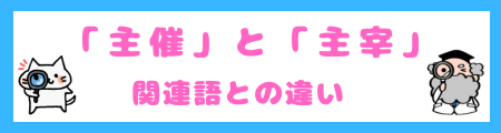 「主催」と「主宰」関連語との違い