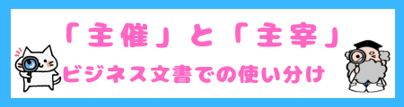 「主催」と「主宰」のビジネス文書での使い分け