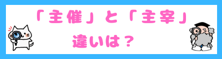 「主催」と「主宰」の違い