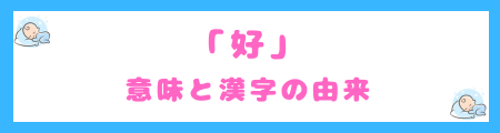 「好」の意味と漢字の由来