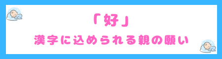 「好」に込められる親の願い