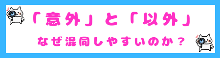 「意外」と「以外」なぜ混同しやすいのか?