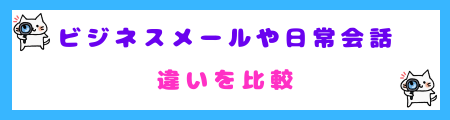 ビジネスメールや日常会話での使い分けポイント