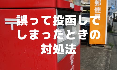 誤って投函してしまったときの対処法